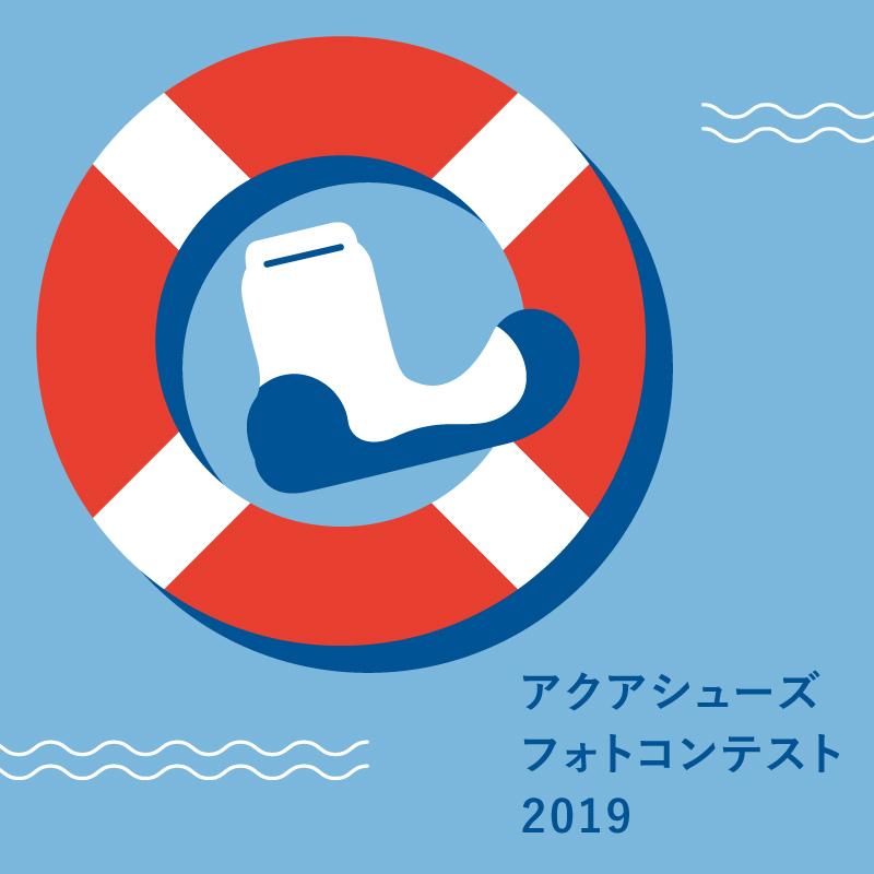 アクアシューズフォトコンテスト19