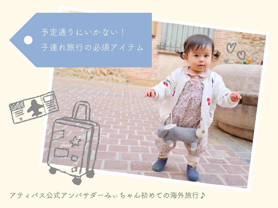 子連れ旅行の必須アイテム