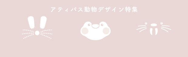 旧動物デザインコレクション