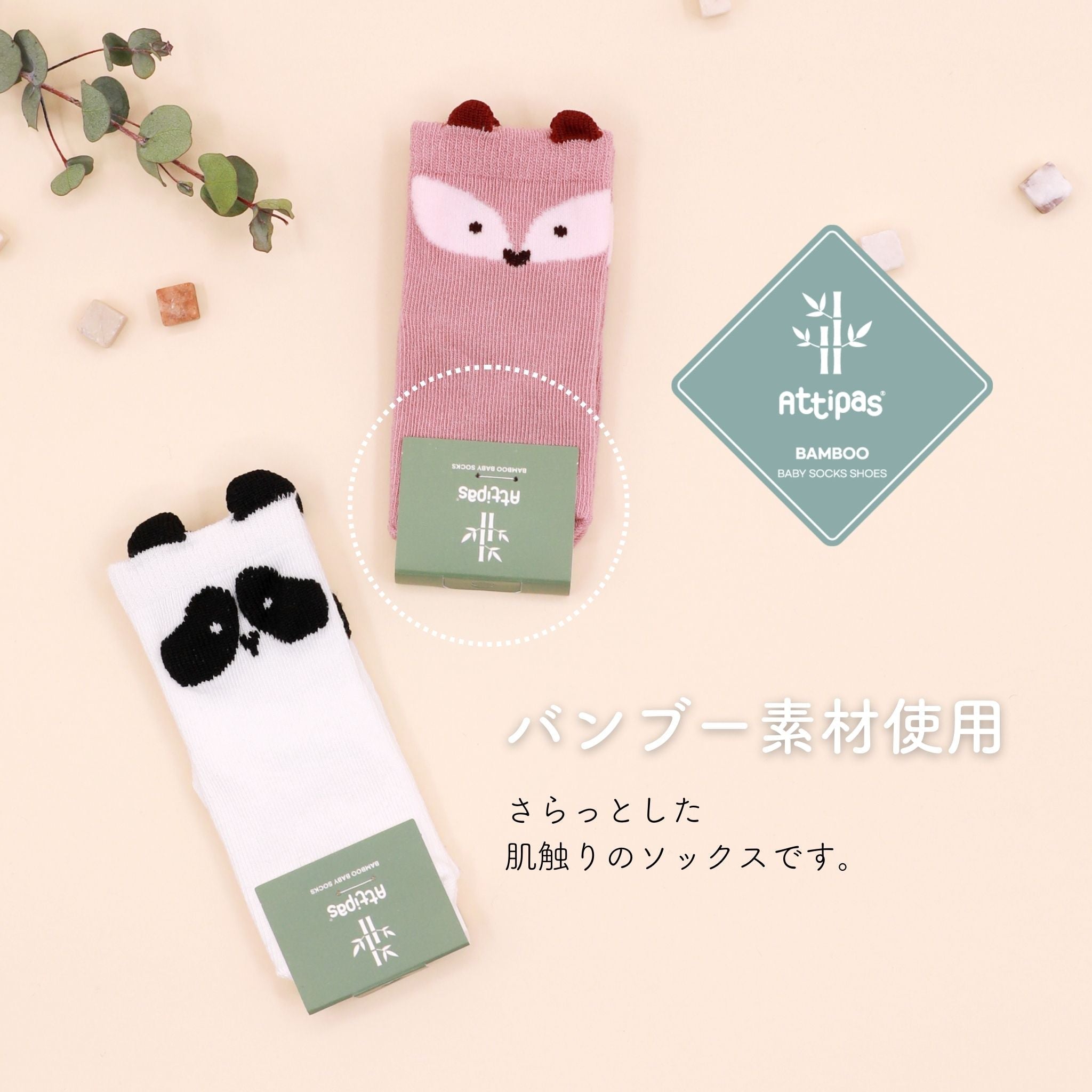 アティパス ベビーソックス バンブー素材を使用