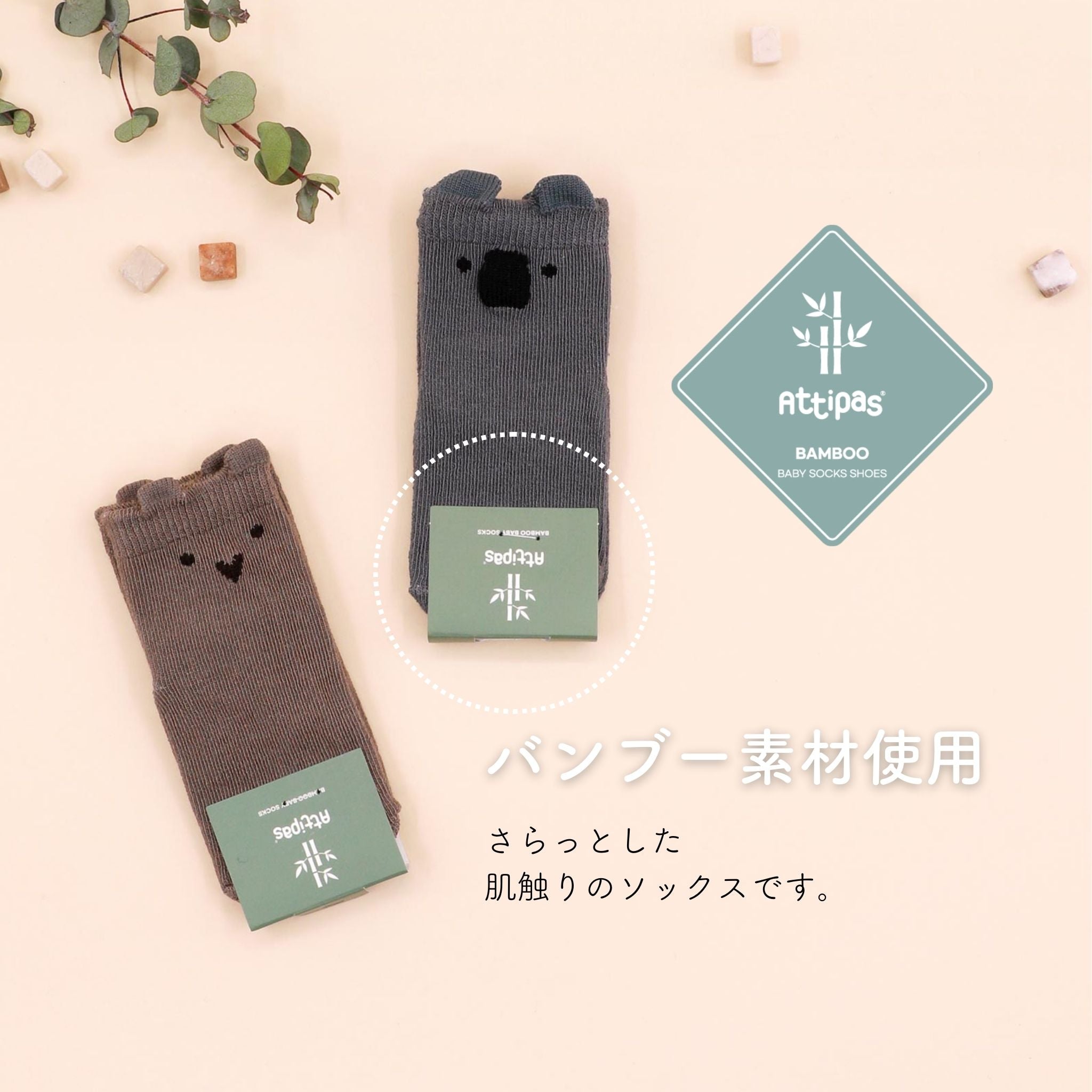 アティパス ベビーソックス バンブー素材使用