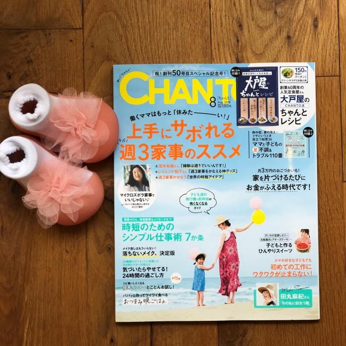 CHANTO 8月号 (2018年7月7日発売) にアティパスが掲載されました - attipas Japan