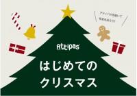 Attipasと一緒に過ごすクリスマス - attipas Japan