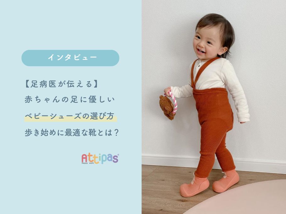 【足病医が伝える】赤ちゃんの足に優しいベビーシューズの選び方。歩き始めに最適な靴とは？