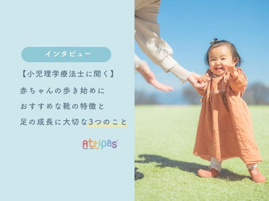 【小児理学療法士に聞く】赤ちゃんの歩き始めにおすすめな靴の特徴と足の成長に大切な3つのこと