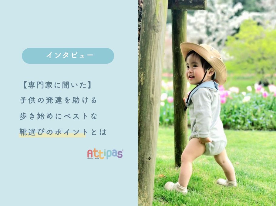 【専門家に聞いた】子供の発達を助ける歩き始めにベストな靴選びのポイントとは