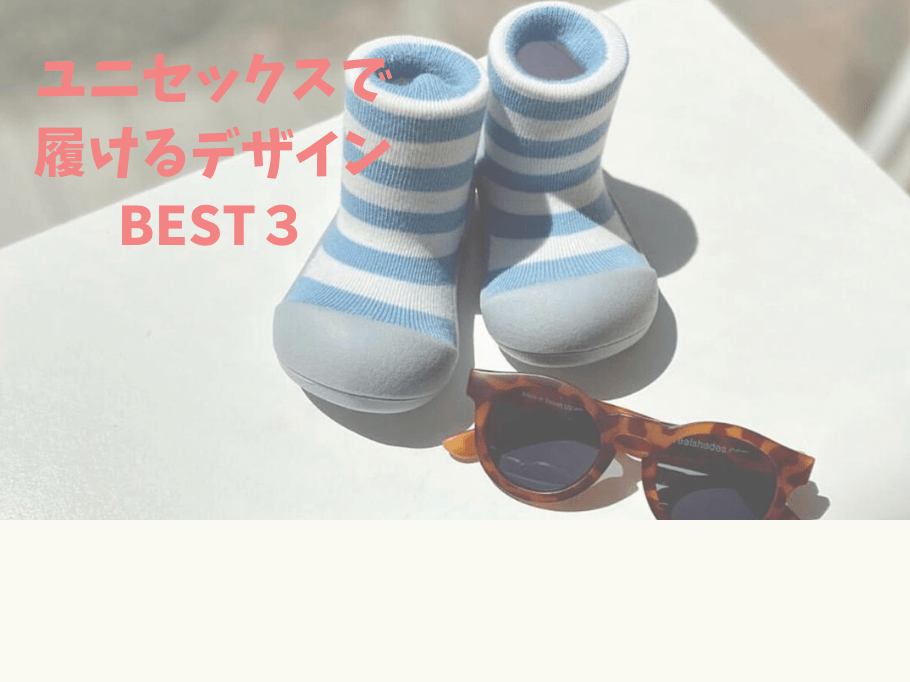 【女の子でも男の子でも♪】ユニセックスで履けるデザインBEST3 - attipas Japan