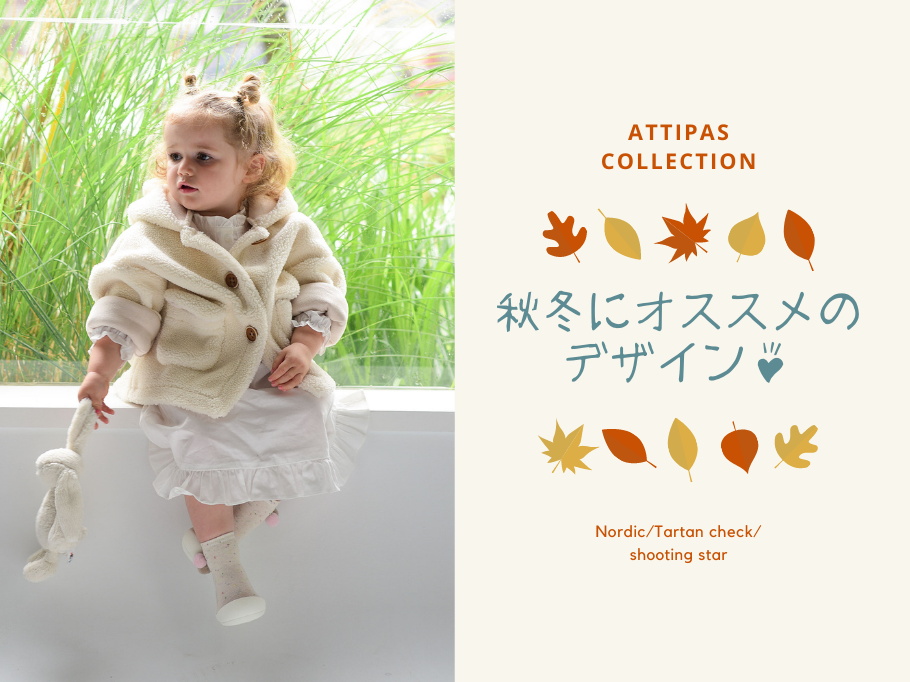 Attipasの秋冬おすすめコレクション特集