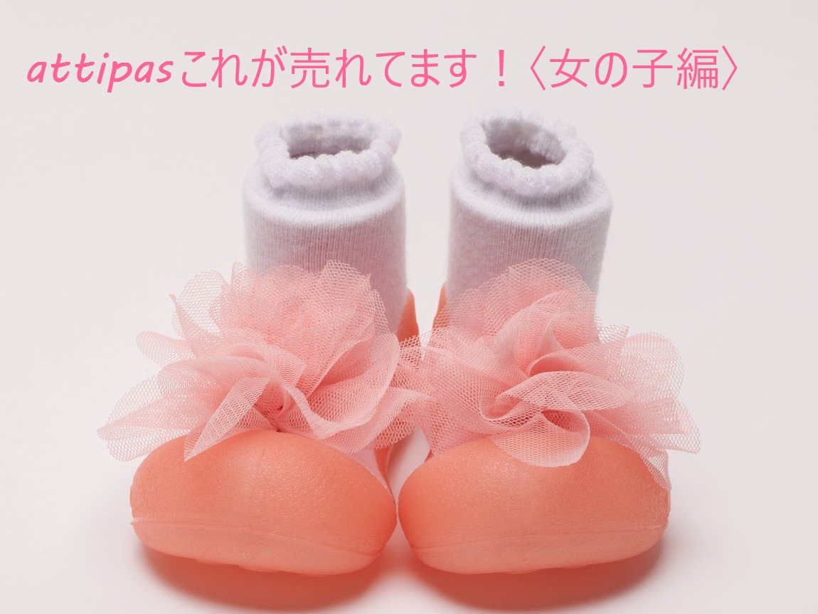 アティパス人気の商品トップ５！〈女の子編〉 - attipas Japan