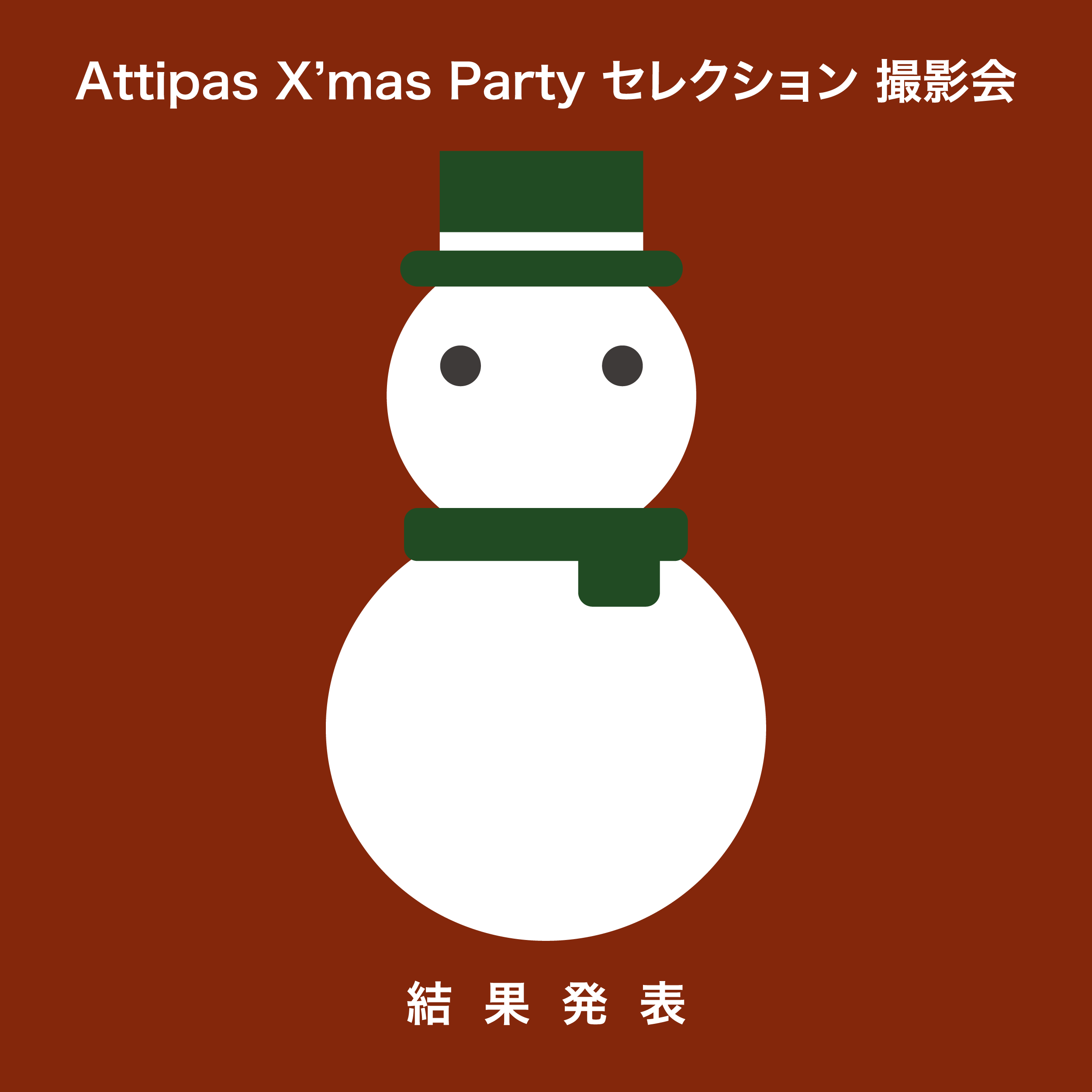 Attipas X’mas Party セレクション 撮影会 結果発表